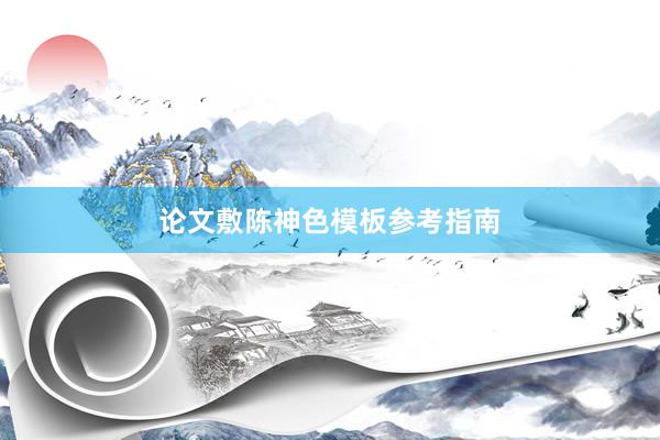 论文敷陈神色模板参考指南