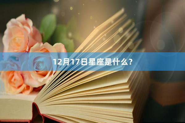 12月17日星座是什么？